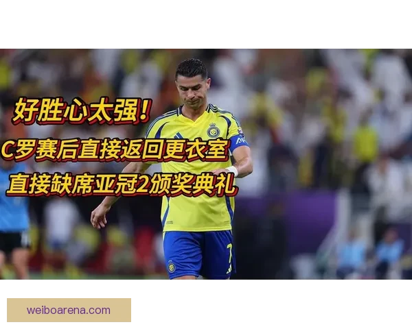 C罗赛后表情引热议意外缺席颁奖典礼背后原因成焦点